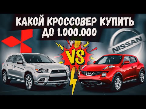 Видео: NISSAN JUKE ИЛИ MITSUBISHI RVR ЧТО ВЫБЕРЕШЬ ТЫ ? УЧАСТВУЙ В КОНКУРСЕ И ВЫИГРАЙ ДЕНЬГИ😉🔥