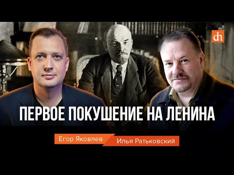 Видео: Первое покушение на Ленина/Илья Ратьковский и Егор Яковлев