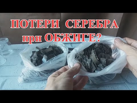 Видео: КАКИЕ ПОТЕРИ СЕРЕБРА  ПРИ ОБЖИГЕ КИНОПЛЁНКИ?