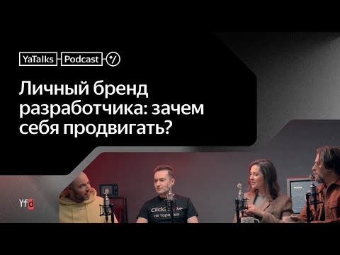 Видео: Подкаст YaTalks. Личный бренд разработчика: зачем себя продвигать?