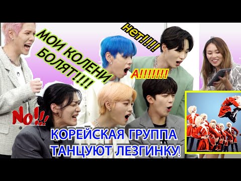 Видео: Корейская Группа WEi Танцуют ЛЕЗГИНКУ! 그룹 위아이와 인터뷰 - КореянкаMinkyungha|경하
