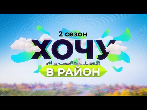 Видео: Хочу в район. 2 сезон. Финал