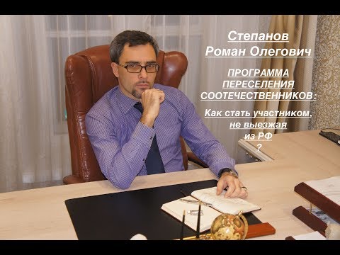 Видео: ПРОГРАММА ПЕРЕСЕЛЕНИЯ: как стать участником, не выезжая из РФ?