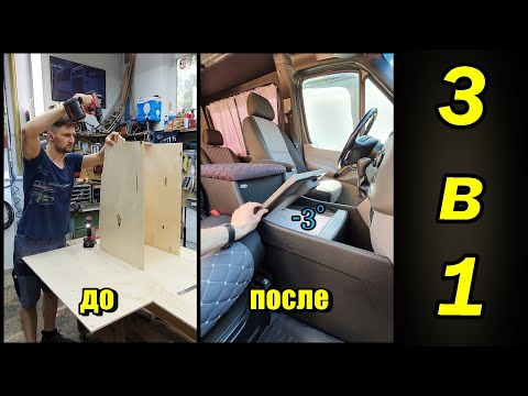 Видео: 3 в 1. Как это делается. Комфорт в микроавтобусе обеспечен!