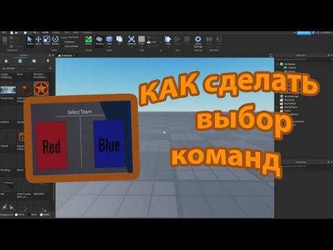 Видео: КАК сделать выбор команд!! в Роблокс Студио) Легко
