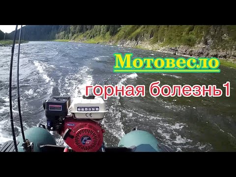 Видео: Мотовесло: горная болезнь - начало