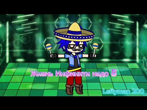 Видео: [Gacha_Unlocked] Жизнь Инфинити надо 8 | коллаб