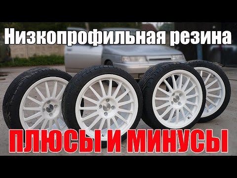 Видео: Низкопрофильная резина плюсы и минусы. Просто о сложном.