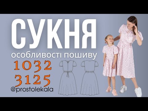 Видео: Шиємо літню сукню з рукавом-ліхтариком.