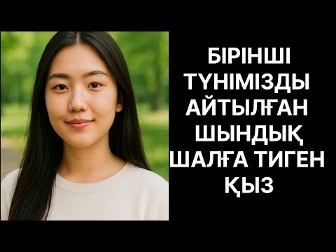 Видео: Шалға тиген жас қыз Алғашқы түнімде айтылған шындық