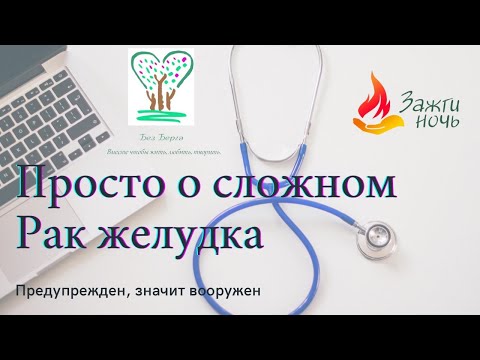 Видео: Просто о сложном. Рак желудка