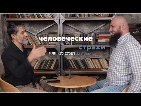 Видео: Человеческие страхи , или что за ними стоит 
