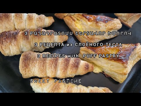 Видео:  ՏՐՈՒԲՈՉԿԱ ԽԱՉԱՊՈՒՐԻ ՓԱԽԼԱՎԱ  |ТРУБОЧКИ С БЕЛКОВЫМ КРЕМОМ ДЛЯ ГОСТЕЙ | Puff Pastry Recipes!