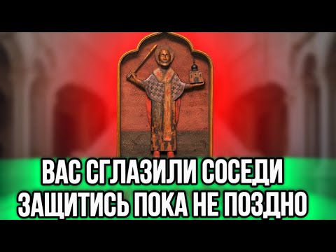 Видео: ⚠️ЗАЩИТИ СЕМЬЮ ОТ СГЛАЗА СОСЕДЕЙ. МОЛИТВА СНИМАЕТ КОЛДОВСТВО