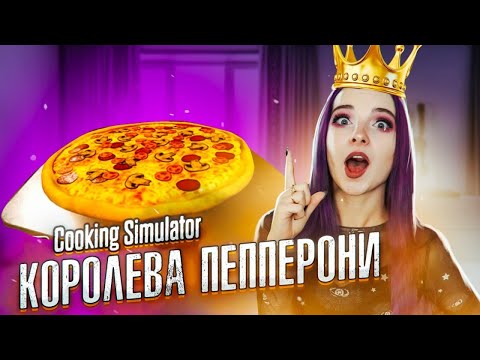 Видео: КОРОЛЕВА ПЕППЕРОНИ ► СИМУЛЯТОР ПОВАРА ► Cooking Simulator