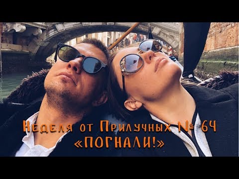 Видео: Неделя от Прилучных №64 "ПОГНАЛИ"!))