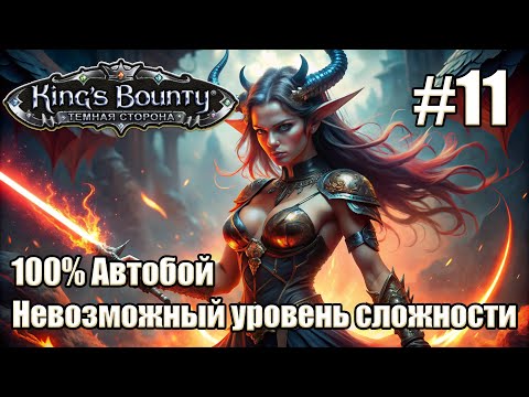 Видео: Уникальное прохождение King's Bounty: Dark Side. Невозможный. 100% Автобой. #11