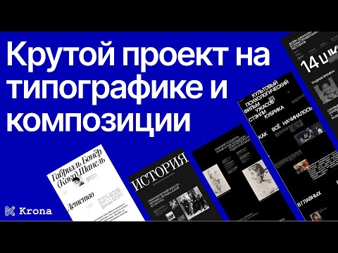 Видео: Рисуем креативный лонгрид | Крутой сайт ТОЛЬКО на типографике и композиции — реально? | Сетки