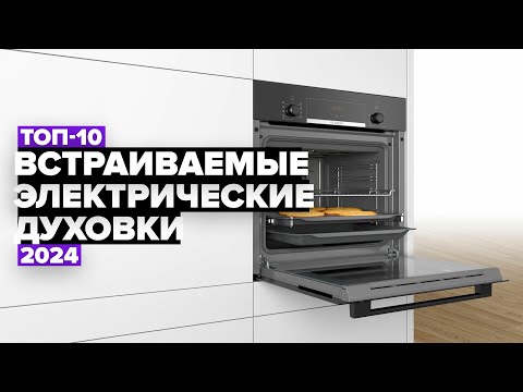 Видео: ТОП-10: Лучшие электрические духовые шкафы. Рейтинг 2024 года 🔥 Встраиваемые электродуховки