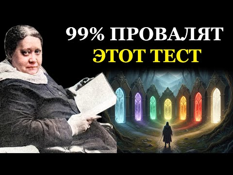 Видео: Ваша жизнь это экзамен: 7 врат, которые проходят лишь единицы - Елена Блаватская