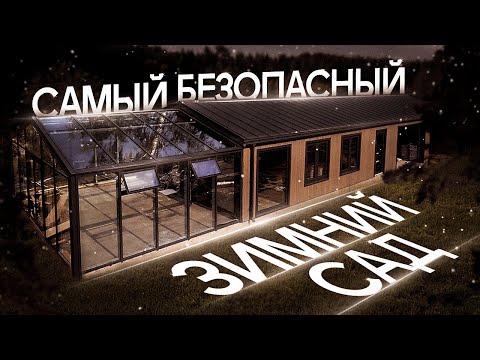 Видео: Сделал остекление одноэтажного финского дома с зимним садом