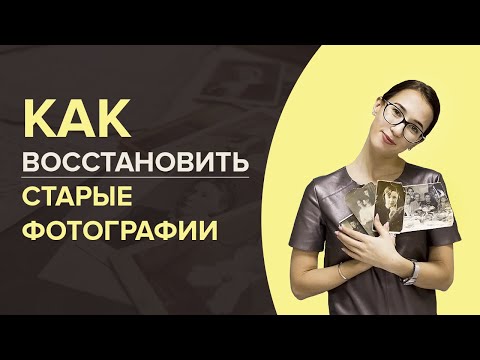 Видео: Как восстановить старые фотографии
