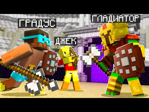 Видео: 😨 Майнкрафт но Мы Стали СУПЕР ГЛАДИАТОРАМИ