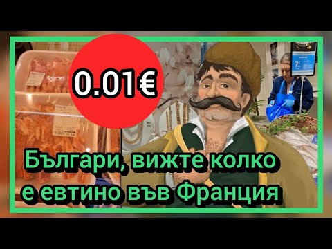 Видео: Българи, вижте колко е евтино във Франция