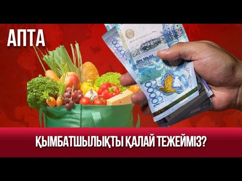 Видео: Қымбатшылықты қалай тежейміз?