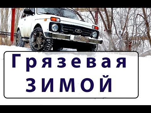 Видео: Грязевая резина зимой Тест Cordiant Off Road в снегу. На летней резине зимой тест грязевых шин