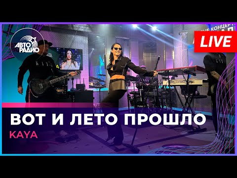 Видео: KAYA - Вот и Лето Прошло (LIVE @ Авторадио)