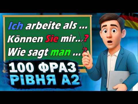 Видео: 100 НАЙКОРИСНІШИХ ФРАЗ Рівня А2! 😲😎 | Ці Фрази ПОВИНЕН знати КОЖЕН! 😉| Німецька від А до Я 📚