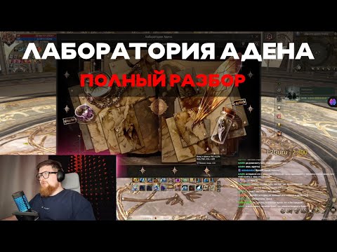Видео: Лаборатория адена в Lineage2 Essence. Все страницы, невероятные уровни. Дневник исследователей адена