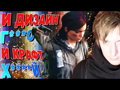 Видео: УСТАРЕВШИЙ ДИЗАЙН The Last of Us 2