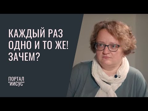 Видео: Почему мы повторяем грехи? | Беседа с Мариной Филоник