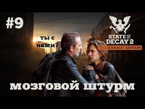 Видео: State of Decay 2. Мозговой штурм. Серия 9. Даешь свет!