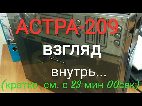 Видео: Астра-209С. Мои впечатления...