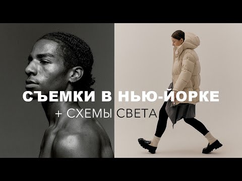 Видео: Влог фотографа в НЙ. 5 СХЕМ С ИМПУЛЬСНЫМ СВЕТОМ.