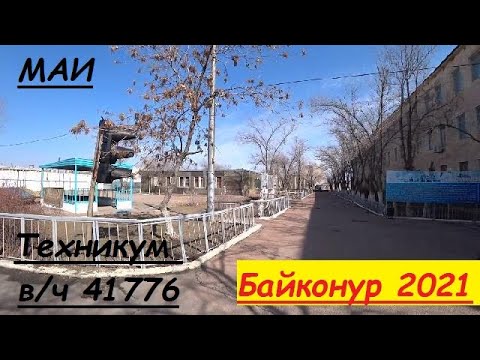 Видео: #Байконур  Ленинск 3,  в/ч 41776