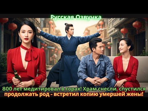 Видео: 800 лет медитировал в горах! Храм снесли, спустился продолжать род - встретил копию умершей жены!