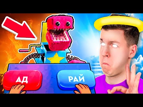 Видео: 😱 СИМУЛЯТОР БОГА ! Куда Попадёт *ЗЛОВЕЩИЙ* БОКСИ БУ ? В АД или РАЙ ?! ВЛАДУС