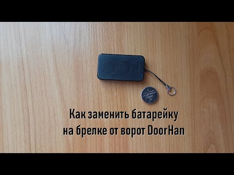 Видео: Как заменить батарейку на брелке от ворот DoorHan