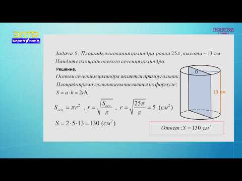 Видео: 11-класс  | Геометрия |  Цилиндр. Площади поверхностей и объем цилиндра