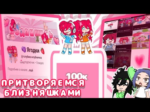 Видео: 🫐{Притворяемся близняшками в ютуб}🍓 ( коллаб с @SugarAnd_Tea )