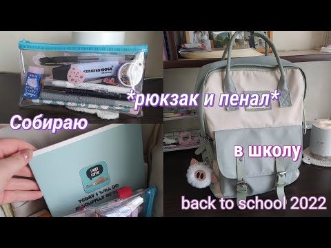 Видео: Собираю рюкзак и пенал в школу | back to school 2022