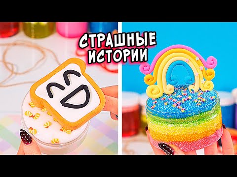 Видео: ЗАБРОШКА и СТРАШНЫЕ истории со слаймами. СТРАШИЛКИ и слаймы