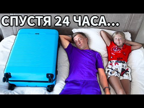 Видео: Ё-моё… 24 ЧАСА в ЛЮКС ОТЕЛИ!