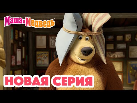 Видео: Маша и Медведь 💥 НОВАЯ СЕРИЯ! 💥 Много шума и ничего 🥇🔔 Коллекция мультиков для детей про Машу