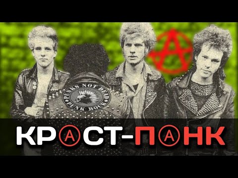 Видео: КРАСТ-ПАНКИ. Коротко о главном