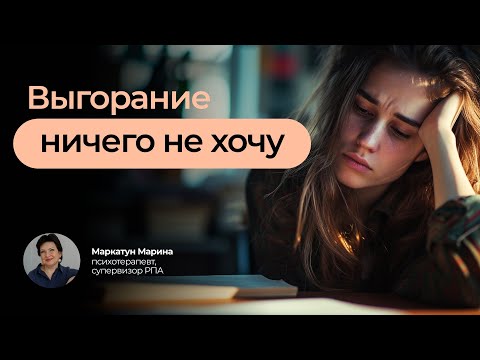 Видео: Выгорание - ничего не хочу... | Психотерапевт Маркатун Марина
